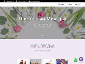 Цветочный микс