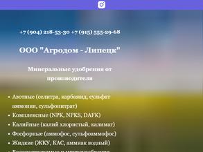 Агродом-Липецк