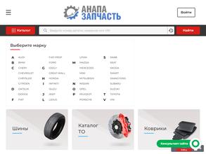Анапа Запчасть