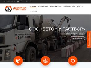 БЕТОН и РАСТВОР