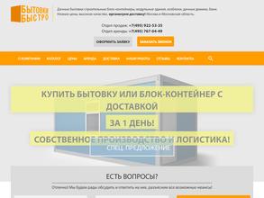 Бытовки-быстро