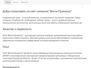 Вятка-Промальп