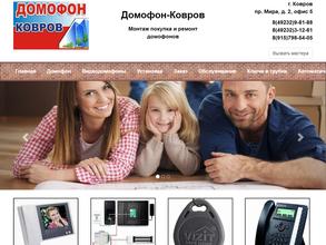 Домофон-Ковров