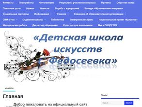 Детская школа искусств с. Федосеевка