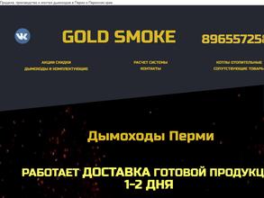 Золотой дым