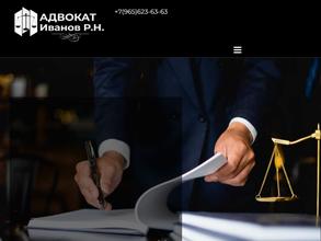 Адвокатский кабинет Иванова Р.Н.