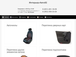 Интерьер-Авто52