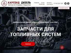 КАРЛЭНД ДИЗЕЛЬ
