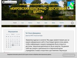 Кировский культурно-досуговый центр