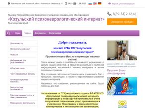 Козульский психоневрологический интернат