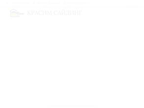 Красим-сайдинг.рф