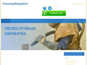 ПолимерЛидерНск