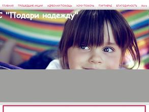 Подари надежду