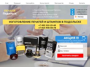 Подольск-штамп ПЕЧАТИ5