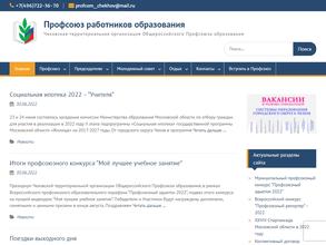 Чеховская районная организация профсоюза работников народного образования и науки