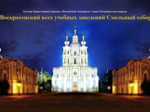 Смольный собор