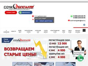 Сочи Бухгалтер