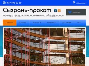 Сызрань-Прокат