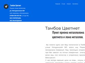 Тамбов Цветмет