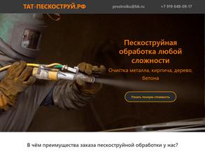 Тат-пескоструй