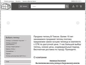 Теплицы-Томска