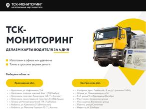 Тск-мониторинг