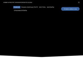 СИБИРЬ-ВОЯЖ