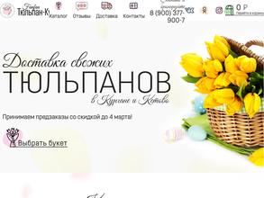 Тюльпан Курган