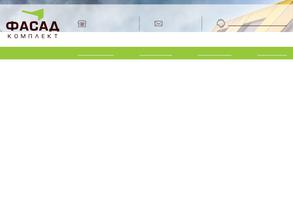 Фасад-комплект