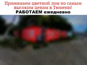 Цветмет-Тюмень