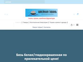 Швейная гавань