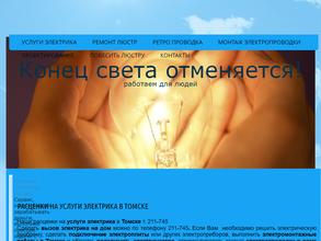 Электрика Томск