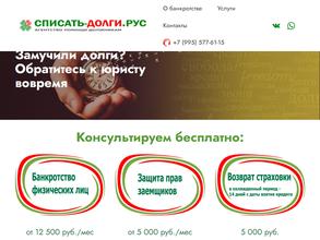 Списать-долги.рус