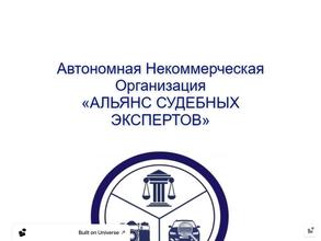 Альянс Судебных Экспертов