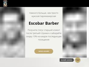 Эскобар барбер