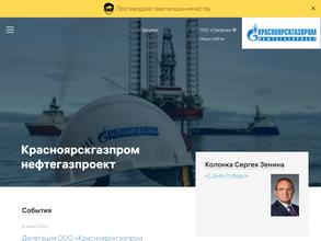 Красноярскгазпром нефтегазпроект