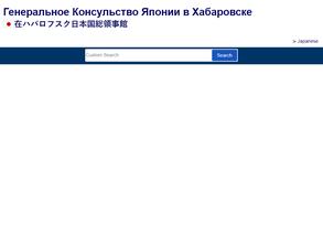 Генеральное консульство Японии в г. Хабаровске
