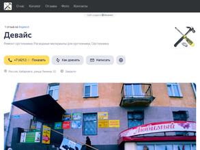 Компания Девайс