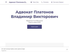Адвокат Платонов В.В.