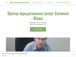 Центр юридических услуг Евгения Жака