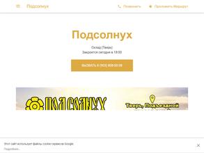 ПОДСОЛНУХ