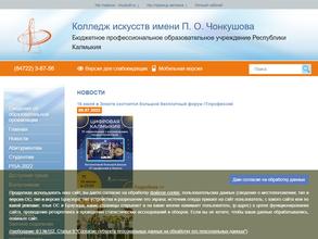 Элистинский колледж искусств им. П.О. Чонкушова