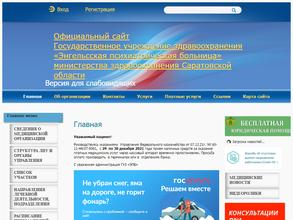 Энгельсская психиатрическая больница