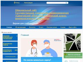 Саратовский областной клинический кожно-венерологический диспансер