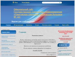 Саратовская городская клиническая больница №10