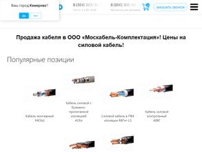 Москабель-Комплектация