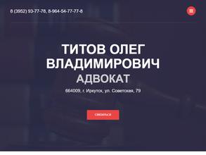 Адвокатский кабинет Титова О.В.