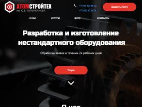 Атомстройтех им. Ю.В. Топычканова