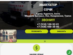 Эвакуаторвсочи.рф