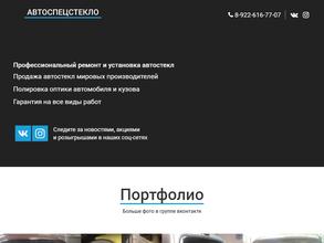 Автоспецстекло